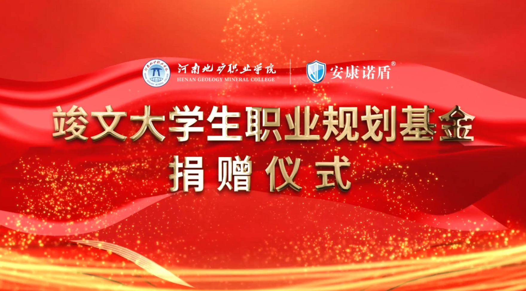 安康諾盾集團(tuán)“竣文大學(xué)生職業(yè)規(guī)劃基金”捐贈(zèng)儀式
